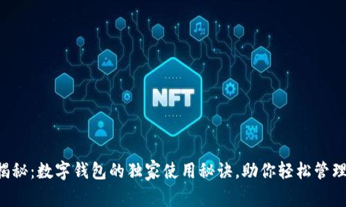 专家揭秘：数字钱包的独家使用秘诀，助你轻松管理财务！