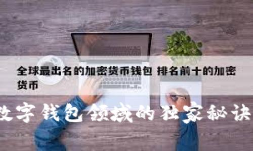 专家揭秘：数字钱包领域的独家秘诀与未来趋势