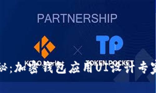 独家揭秘：加密钱包应用UI设计专家的秘诀