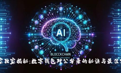 专家独家揭秘：数字钱包对公分录的秘诀与最佳实践