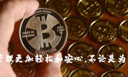 数字钱包转账是否有提醒功能，这个问题的答案通常会因不同的数字钱包而有所不同。但是，大部分主流的数字钱包都提供了转账通知功能，让用户能够及时了解自己的转账状态。以下是一些与转账提醒功能相关的常见信息：

1. 常见的数字钱包转账提醒类型
在使用数字钱包进行转账时，通常会有几种类型的提醒，让用户能够随时掌握资金的动态：
ul
    listrong转账成功通知：/strong许多数字钱包在用户成功完成转账后，会发送短信或推送通知，告知用户转账已成功。/li
    listrong转账失败通知：/strong如果转账过程出现问题，比如余额不足或网络连接错误，数字钱包通常也会及时告知用户。/li
    listrong转账处理中通知：/strong一些钱包会在转账进行中给用户发送提示，以便用户知道交易还在进行中。/li
/ul

2. 设置转账提醒功能
绝大多数数字钱包都有提醒功能的设置选项。你可以在钱包的“设置”或“通知”页面里找到相关选项：
ul
    li进入钱包的设置页，找到“通知”或“消息设置”选项。/li
    li根据自己的需求选择需要开启的通知类型，比如开启转账成功、失败或处理中等通知。/li
    li确保你的手机或设备能够接收推送通知，必要时可以检查应用权限和网络设置。/li
/ul

3. 为什么需要转账提醒
说真的，转账提醒功能其实是非常重要的。它不仅能让你在必要的时候快速采取行动，还能大大减少因为忘记转账状态而引发的焦虑。
比如，当你向朋友转账后，等待对方确认收款的过程可能会让你感到不安。在这时，收到转账成功的通知，你就可以放心了。而如果对方没有及时收到，失败通知也可以帮你立即发现问题并处理，避免尴尬。

4. 不同数字钱包的转账提醒力度
不同的数字钱包可能在转账提醒的设计和使用上会有所不同。比如，某些数字钱包可能会提供详细的转账记录，用户可以随时查询；而某些小型或较少使用的钱包可能就没有这么全面的提醒功能。
此外，某些数字钱包还能设定自定义提醒时间，比如用户可以设置在转账后的一定时间内再提醒，如果没有收到对方的确认，那就可以主动联系，确保资金安全。

5. 转账提醒功能的未来趋势
随着科技的发展，转账提醒功能的未来将会更加智能化。比如，未来可能会有基于人工智能的通知功能，能够根据用户的习惯和需求，自主判断何时应该提醒用户，无论是刚转账的人还是经常进行大额交易的用户，都能够体验到更加个性化的服务。

6. 小贴士：使用数字钱包的安全建议
虽然数字钱包转账功能便捷，但在使用时也要保持警惕。
ul
    listrong定期检查账户：/strong定期查看你的转账记录和账户余额，确保无异常交易。/li
    listrong设置交易密码：/strong使用复杂且独特的密码，并考虑启用双重验证，增加安全性。/li
    listrong保护设备安全：/strong安装可信的安全软件，确保你的设备不受病毒或恶意软件的侵害。/li
/ul

总之，数字钱包的转账提醒功能是确保你资金安全的重要一环。通过合理地设置和使用这些功能，你可以让自己的财务管理更加轻松和安心。不论是为了方便日常生活，还是为了处理一些紧急事务，选择适合自己的数字钱包，使用其提醒功能，将会大大提升你的使用体验。