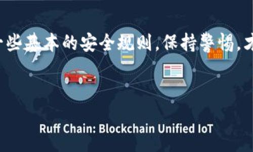 在数字化迅速发展的今天，数字钱包已经成为我们日常生活中不可或缺的一部分。无论是购物、转账，还是理财，数字钱包的使用场景越来越广泛，便利了我们的生活。然而，伴随着便捷而来的就是安全隐患，许多人不禁要问：数字钱包需要保密吗？

数字钱包的安全性

首先，数字钱包的安全性是用户最为关心的话题之一。大多数数字钱包都采用了先进的加密技术来保护用户的信息和资金安全。也就是说，在理论上，只有用户本人能够访问和使用自己的数字钱包。

但是，现实生活中，我们也可以看到，仍然有不少用户因为安全意识不足而遭遇了数字钱包被盗的惨痛教训。所以，保密是非常重要的！

为何数字钱包需要保密？

说真的，数字钱包里的信息涉及到我们的银行卡号、信用卡信息、个人身份信息，甚至联系方式等。如果这些信息被不法分子获取，可能会导致财产损失和身份盗用等风险。

例如，假设你的数字钱包密码被泄露了，黑客就可以轻松地进入你的账户，快速转移你的资产。更有甚者，某些诈骗分子会通过钓鱼网站获取你的登录信息，导致你完全无法控制自己的财产。

保护数字钱包的“秘诀”

那么，如何才能更好地保护我们的数字钱包呢？这里有几个专家总结的“秘诀”，希望能对你有所帮助：

ul
    listrong选择强密码：/strong这是最基本也是最重要的一步。密码应该包含字母、数字和特殊字符，并且尽量避免使用容易被猜到的个人信息，比如生日、电话号码等。/li
    listrong双重验证：/strong开启双重验证功能，设置第二层防护。即使有人获得了你的密码，没有第二层验证，他们也无法轻易进入你的账户。/li
    listrong定期更换密码：/strong为了增强账户安全性，建议定期更换密码，尤其是在发现可疑活动之后。/li
    listrong留意可疑信息：/strong不要轻易点击对方发来的链接，尤其是来自未知或不信任来源的链接，有效避免钓鱼骗局。/li
    listrong及时更新应用程序：/strong确保你的数字钱包应用程序是最新版本，新版本通常会修复已知的安全漏洞。/li
/ul

常见的数字钱包安全误区

当然，在使用数字钱包的过程中，很多用户也存在一些误区。比如，有些人认为只要不分享自己的密码就安全了。实际上，除了密码之外，保存和管理其他敏感信息同样重要。例如，不要在公共场合或不安全的网络环境下使用数字钱包，避免信息泄露。

再比如，有些用户过于依赖技术，认为所有的安全保护措施都能让他们高枕无忧。其实，用户的安全意识才是保护自己财产的第一道防线。随时保持警惕，定期检查账户活动，及时发现并处理异常情况，是非常必要的。

总结

综上所述，数字钱包需要保密！保护个人信息和资金安全是每位用户的责任。在使用数字钱包的时候，遵循一些基本的安全规则，保持警惕，才能有效降低潜在的风险。希望每位用户都能在享受数字钱包带来的便利的同时，确保自己的安全！

数字钱包,安全性,保密/guanjianci
专家揭秘：数字钱包保密的独家秘诀，确保你的资金安全！