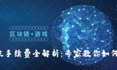 TP钱包转帐手续费全解析：