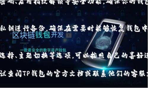 在TP钱包中，个人设置通常可以通过以下步骤找到。以下是一些基本的指南，帮助你更好地找到这些设置：

打开TP钱包
首先，确保你已经下载并安装了TP钱包。然后，打开应用程序，输入你的密码或指纹解锁钱包。

进入主界面
一旦你成功登录，便会看到钱包的主界面。在这里，你会看到你的资产信息、交易历史等基本信息。

找到个人设置
在主界面的右上角，通常会有一个设置图标（齿轮形状的图标）。点击这个图标，进入“设置”页面。

浏览个人设置选项
在设置页面中，你可以找到多个选项，包括安全设置、钱包备份、网络设置等。这里就是你可以进行个人配置的地方。

安全设置
在安全设置中，你可以设置或更改密码、启用指纹解锁等安全功能，确保你的钱包安全。

钱包备份
通过钱包备份选项，你可以对你的私钥进行备份，确保在需要时能够恢复钱包中的资产。

其他设置
在个人设置中，可能还会包括语言选择、主题切换等选项，可以按照自己的喜好进行调整。

如果你在操作中遇到任何问题，建议查阅TP钱包的官方文档或联系他们的客服支持。希望这些信息能帮助到你！