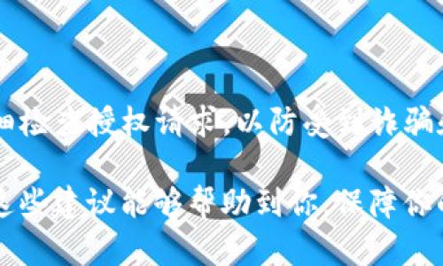在讨论TP钱包（TokenPocket）被盗与闪兑授权之间的关系之前，我们需要先了解这两个概念。

### 什么是TP钱包？

TP钱包是一款比较流行的数字货币钱包，支持多种区块链资产的存储和管理。它的用户界面友好，适合新手使用，同时也提供了一些高级功能，满足资深玩家的需求。

### 什么是闪兑授权？

闪兑通常是指一种快速交换一种数字货币为另一种数字货币的服务。在许多钱包中，用户可能需要进行授权，以允许某个应用或服务访问他们的资产。这种授权流程通常涉及到智能合约，它允许相关服务在一定的权限下执行交易。

### TP钱包被盗和闪兑授权的关系

在某种程度上，TP钱包被盗可能与闪兑授权有关。这主要是因为用户在进行闪兑操作时需要进行授权，而一些安全风险也可能伴随其中。下面我们就来详细分析一下这种关系。

#### 1. 闪兑授权的过程

当用户希望在TP钱包中进行闪兑时，通常需要通过一些第三方服务来完成这一交易。在这个过程中，用户可能会被要求授权这些服务访问其数字资产。授权的过程实际上是让这些服务能够在一定范围内执行交易，比如转移资产或查询余额。

但是，如果用户没有仔细检查服务的来源或协议，可能会在不知情的情况下授权给了恶意的应用。

#### 2. 欺诈和钓鱼攻击

在数字货币世界中，钓鱼攻击是一种相对常见的现象。攻击者可能会伪装成合法的闪兑服务，诱骗用户输入私钥或授权访问。例如，用户在使用某个声称是闪兑服务的网页时，可能会被要求输入钱包的相关信息。

如果用户上当受骗，攻击者可能会盗取用户的资产，而这些诈骗活动往往会利用闪兑授权这一环节来实现。

#### 3. 风险意识的提升

为了防止TP钱包被盗，用户需要提高自己的风险意识。下面是一些有效的建议：

- **谨慎授权**：在授权之前，一定要确认该服务的正规性和安全性，检查其信誉评价和用户反馈。
- **注意网址**：访问闪兑服务时，确保网址没有拼写错误，防止进入钓鱼网站。
- **定期检查钱包安全**：定期检查你的TP钱包，确保没有任何未授权的交易。

#### 4. 闪兑的安全用法

尽管闪兑服务提供了方便的交易方式，但它们也伴随着一定的风险。在使用时，可以采取以下措施来保障安全：

- **使用官方渠道**：尽量选择官方提供的闪兑服务，避免使用不知名的第三方平台。
- **启用双重认证**：如果TP钱包支持双重认证功能，务必开启，以增加额外的安全层。
- **保持软件更新**：确保你的TP钱包保持最新版本，以获取最新的安全补丁和功能更新。

#### 5. 结论：保持警惕，务实操作

总的来说，TP钱包被盗和闪兑授权之间确实存在一定的关联。用户在进行闪兑操作时，必须保持警惕，仔细检查授权请求，以防受到诈骗和资产被盗的风险。

记住，数字货币世界中的风险无处不在，只有提高安全意识和审慎操作，才能有效保护自己的资产。希望这些建议能够帮助到你，保障你的数字资产安全！