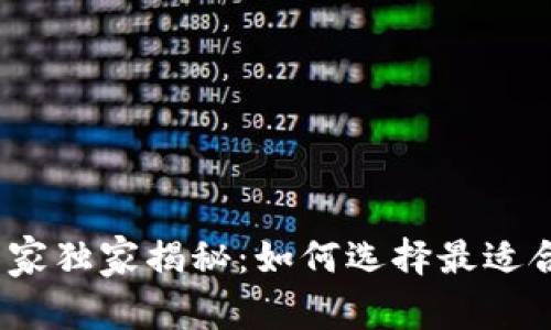 2021年数字钱包专家独家揭秘：如何选择最适合你的数字钱包秘诀