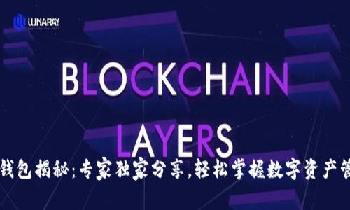 区块链钱包揭秘：专家独家分享，轻松掌握数字资产管理秘诀