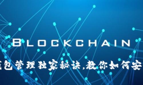 专家揭秘：区块链里的钱包管理独家秘诀，教你如何安全高效地管理数字资产！