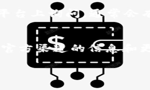 TP钱包（TokenPocket）是一款广受欢迎的数字货币钱包，通常用于管理各种区块链资产。关于“TP钱包跑了吗”的问题，可能是指钱包是否正常工作或服务是否在线。如果你指的是TP钱包的服务状态或安全性，以下是一些检查和思考的建议：

如何检查TP钱包的状态
首先，确保你的网络连接正常。很多时候，钱包不显示信息可能是由于网络问题。你可以通过访问TP钱包的官方网站或社交媒体平台来确认他们的服务状态是否正常。

安全性是第一位的
说真的，数字钱包的安全性非常重要。在使用TP钱包时，确保你启用了双重认证（2FA）和其它安全措施，保持你的私钥和助记词的安全。如果你收到关于钱包安全性的警告，请及时采取措施，这一点你要特别重视。

如何处理钱包异常
如果你发现TP钱包无法使用，可以尝试重新启动应用、清除缓存，或者更新到最新版本。如果问题依旧存在，可以查阅TP钱包的官方支持页面或相关论坛，看看其他用户是否遇到类似的问题。

社区支持的重要性
你懂的，很多时候社区的力量是无穷的。如果你在使用过程中遇到问题，可以到诸如Reddit、Telegram等社交平台上询问，通常会有经验丰富的用户愿意提供帮助。

总结
总的来说，保持警惕并确保你的钱包和资产安全至关重要。不论是TP钱包还是其它数字钱包，都要时刻关注其官方渠道的信息和更新，确保万无一失。

如果你有更具体的问题，欢迎继续交流！