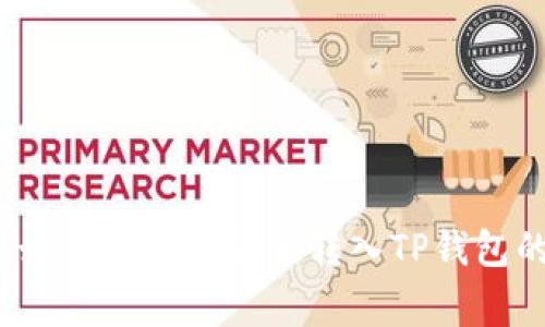 专家揭示：如何将资金安全转入TP钱包的独家秘诀