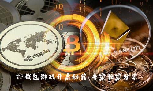 TP钱包游戏开启秘籍：专家独家分享