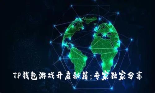 TP钱包游戏开启秘籍：专家独家分享