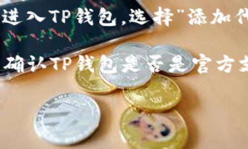 TP钱包（Trust Wallet）支持多种区块链资产，但是否支持特定代币（如PIG代币）通常取决于该代币是否在TP钱包支持的网络上发布。你可以通过以下步骤确认TP钱包是否支持PIG代币：

1. **查看代币合约地址**：查找PIG代币的官方合约地址，并确保它在TP钱包支持的网络上（例如，Ethereum、Binance Smart Chain、Polygon等）。

2. **添加自定义代币**：如果TP钱包没有自动识别到PIG代币，你可以手动添加。进入TP钱包，选择”添加代币“，然后输入代币的合约地址与相应的名称、符号等信息。

3. **查阅官方渠道**：访问PIG代币的官方网站或社群（如Telegram、Twitter），确认TP钱包是否是官方支持的钱包之一。

如果你还有其他问题或需要进一步了解如何使用TP钱包，欢迎继续提问！