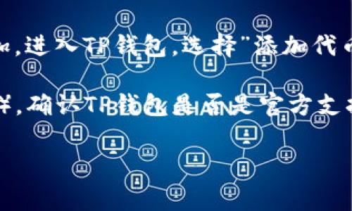 TP钱包（Trust Wallet）支持多种区块链资产，但是否支持特定代币（如PIG代币）通常取决于该代币是否在TP钱包支持的网络上发布。你可以通过以下步骤确认TP钱包是否支持PIG代币：

1. **查看代币合约地址**：查找PIG代币的官方合约地址，并确保它在TP钱包支持的网络上（例如，Ethereum、Binance Smart Chain、Polygon等）。

2. **添加自定义代币**：如果TP钱包没有自动识别到PIG代币，你可以手动添加。进入TP钱包，选择”添加代币“，然后输入代币的合约地址与相应的名称、符号等信息。

3. **查阅官方渠道**：访问PIG代币的官方网站或社群（如Telegram、Twitter），确认TP钱包是否是官方支持的钱包之一。

如果你还有其他问题或需要进一步了解如何使用TP钱包，欢迎继续提问！