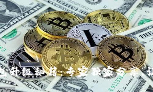 建行数字钱包升级秘籍：专家独家分享，让你轻松搞定