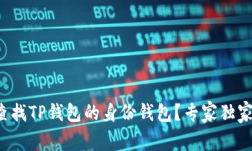 如何查找TP钱包的身份钱包？专家独家揭秘！
