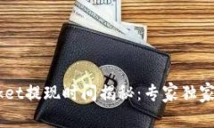 TokenPocket提现时间揭秘：专