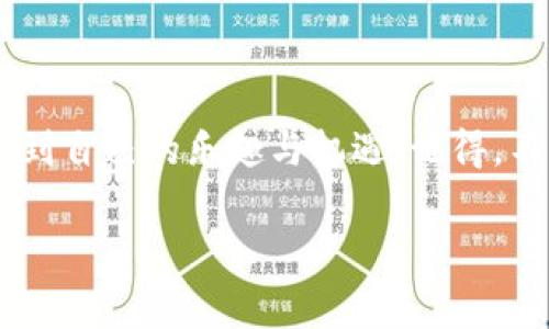 数字货币钱包是现在金融科技领域中一个非常热门的话题，尤其在数字货币越来越被人们接受和使用的背景下，很多人开始关注如何使用这些钱包进行交易、投资，甚至玩游戏。如果你在想“数字货币钱包能玩吗，现在是不是可以跟上潮流？”，此文将为你提供全面的解析和一些使用建议。

数字货币钱包是什么？

数字货币钱包，简单来说，就是一种可以存储和管理你的数字货币（比如比特币、以太坊等）的工具。它就像你手机里的电子钱包，不同的是，它是用来处理区块链上的加密货币的。

这类钱包通常分为**热钱包**和**冷钱包**两种。热钱包是在线的，更加方便使用，比如手机应用或网页端；冷钱包则是离线的，更加安全，比如一些硬件设备。相信我，如果你关注安全问题，冷钱包会是个不错的选择。

数字货币钱包的玩法

现在，很多小伙伴或者说“玩友”已经开始探索数字货币钱包的各种玩法。除了存储和转账，其实还有很多花样可以玩，比如：

1. **投资买卖**：你可以利用钱包进行数字货币的投机。需要留意的是，市场波动比较大，所以要有一定风险意识哦。玩得好，你会觉得原来投资也可以这么有趣。

2. **参与去中心化金融（DeFi）**：这可是最近相当火爆的概念。你可以通过钱包参与借贷、流动性挖掘等活动，赚取收益。听起来是不是很酷炫？

3. **玩游戏**：现在有不少区块链游戏利用数字货币钱包进行资产收集和交易，比如NFT（非同质化代币）。在这些游戏里，玩家不仅可以得到游戏体验，还有机会获得真实的经济收益，谁不想尝试一下呢？

4. **持有NFT艺术品**：在某些钱包中，你可以存储、交易虚拟艺术品，这种资产不仅具有收藏价值，还可能在未来增值。

选择适合的数字货币钱包

说到钱包的选择，这里有几点建议你可以考虑：

1. **安全性**：这绝对是第一位的。选择有良好声誉的品牌，并查看用户反馈。确保钱包提供二次验证等安全措施。

2. **易用性**：如果你是新手，寻找一个操作简单、友好的用户界面会让你省去不少麻烦。别担心，有些钱包为了吸引新人，做得很人性化。

3. **支持多种币种**：市场上有很多数字货币，确保钱包支持你想要使用或投资的币种。

4. **社区支持**：一个活跃的用户社区能够提供诸多帮助。无论是关于使用的问题，还是对市场的看法，大家总能互相分享。

使用数字货币钱包的常见问题

在此，我也想给你总结一些常见问题，帮助你解答心中的疑惑：

1. **钱包会被黑客攻击吗？**  
  说真的，任何系统都有被攻击的风险，但如果选择正规的、具备多重安全机制的钱包，这种风险是可以大大降低的。

2. **如果我丢了钱包怎么办？**  
  这是很多人担心的问题！掌握好助记词是关键，失去助记词几乎就意味着失去钱包中的所有资产。务必记得备份。

3. **手续费高不高？**  
  不同钱包的手续费可能会有所不同，如果你频繁操作，可以选择手续费低一些的平台。

4. **可以转账到银行卡吗？**  
  有些钱包支持直接转账到你的银行账户，但更多的情况下，你需要通过交易所将数字货币转换为法币，再进行提现。

数字货币钱包的未来发展

随着科技的发展，数字货币钱包也在不断演进。未来的趋势可能会更加智能化，比如结合人工智能技术进行风控、自动交易等功能。想象一下，钱包不光是简单的存储工具，它还可以根据市场情况自动帮你选择投资策略，牛不牛？

当然，作为用户，我们要时刻保持对市场变化的敏感与思考。数字货币市场的波动性大，有时候真的得说“你懂的”，保持冷静、理性投资尤为重要。

总结

所以现在说数字货币钱包能玩，答案是肯定的！根据自己的需求，选择适合的钱包和玩法，可以在这个充满潜力的新金融世界中找到自己的乐趣与机遇。记得，不论你选择什么样的玩法，安全永远是第一位的。

希望这篇文章能帮助到你，让你在数字货币的世界里玩得开心、放心！如果你还有其他疑问，尽管问我哦！