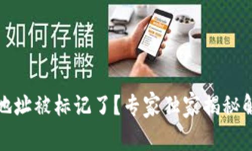 TP钱包地址被标记了？专家独家揭秘解决秘诀