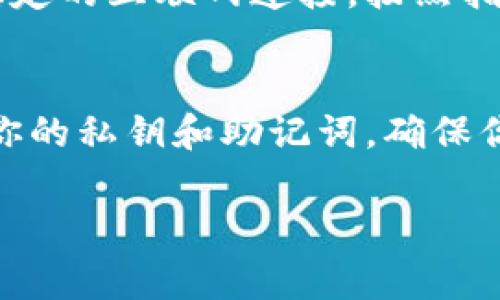 TP钱包（TokenPocket）本身并没有内置定位功能或GPS追踪能力，它主要是一个加密货币钱包，用于管理和交易数字资产，如以太坊、比特币等。通常来说，定位功能是由移动设备的操作系统（如iOS或Android）提供的，而不是由应用程序本身实现的。

不过，有一些信息可以帮助你理解如何在使用TP钱包时处理位置相关的事务：

TP钱包是什么？
TP钱包是一个多链钱包，支持多种数字货币的存储与交易。它尤其受到许多加密货币用户的欢迎，因为它相对简单易用，可以帮助用户方便地管理他们的数字资产。

钱包的安全性和隐私性
在使用TP钱包时，用户的隐私和安全是很重要的。TP钱包不需要用户提供个人信息，所有交易都是去中心化的，更多的是依靠区块链技术本身来保护用户的隐私。如果你在意位置数据的泄露，使用这类钱包是个不错的选择。

如何在TP钱包中进行交易？
虽然TP钱包不具备定位功能，但进行交易时，用户可以通过网络连接与交易所网站或平台相连。你只需确保有稳定的互联网连接，按照指示进行操作，基本上就能顺利完成。

总结
虽然TP钱包尚不具备定位功能，但你可以安心使用它进行加密货币的管理。当然，安全是关键，务必要妥善保管你的私钥和助记词，确保你的资产安全。

如果你在使用TP钱包时对位置服务有任何疑问，可以查看相关的帮助文档或联系客服来获得更多信息。
