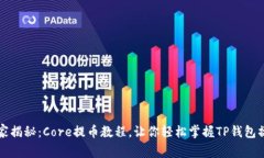 专家独家揭秘：Core提币教