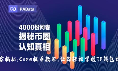 专家独家揭秘：Core提币教程，让你轻松掌握TP钱包操作秘诀