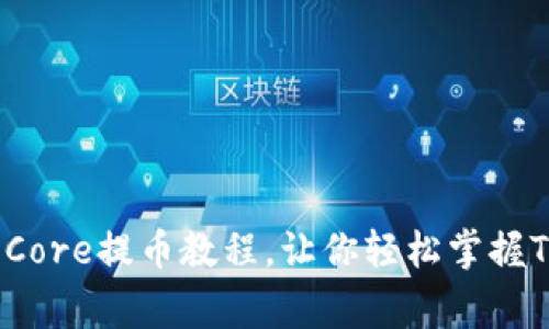 专家独家揭秘：Core提币教程，让你轻松掌握TP钱包操作秘诀