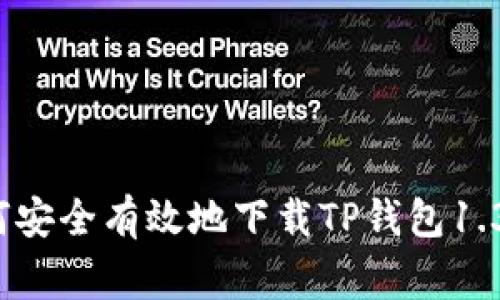 专家独家揭秘：如何安全有效地下载TP钱包1.3.3安卓版本的秘诀