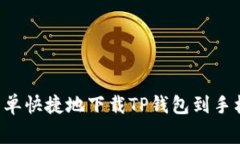 专家揭秘：如何简单快捷