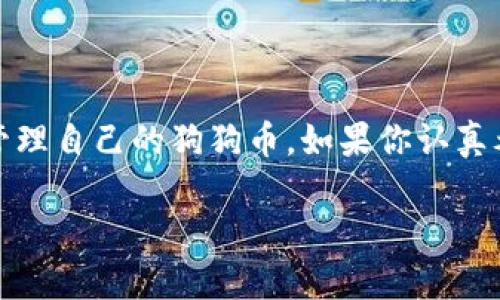 关于TP钱包是否支持狗狗币（Dogecoin），这个问题在加密货币领域引起了不少用户的关注。TP钱包（TokenPocket）是一款相对知名的去中心化钱包，支持多种加密货币和区块链资产，但对于具体的支持情况，这里有几点需要注意：

1. TP钱包概述
TP钱包是一个多链数字资产钱包，用户可以轻松存储、管理和交易不同类型的加密货币。它支持以太坊、波场、EOS等多个区块链的资产，非常方便。不过，每个钱包都有限制，尤其是在比较热门的币种如狗狗币上。

2. 狗狗币的特点
说真的，狗狗币起初是作为玩笑推出的币种，但凭借其活跃的社区和容易接近的特性，逐渐在加密货币市场上占据了一席之地。其网络交易速度快、手续费低，吸引了很多投资者和用户。

3. TP钱包对狗狗币的支持状况
关于TP钱包是否支持狗狗币，有用户反馈说在某些版本或情况下无法直接在钱包中找到狗狗币的选项。实际上，TP钱包可能并未在其主界面中展示狗狗币，但有时用户仍然可以通过添加自定义代币来使用。

4. 如何在TP钱包中管理狗狗币
如果你确实希望在TP钱包中使用狗狗币，下面几个步骤可以帮助你实现：
ul
    listrong检查最新版本:/strong 确保你的TP钱包更新到最新版本，因为有时支持的币种会随版本更新而变化。/li
    listrong添加自定义代币:/strong 在“添加代币”功能中，可以尝试输入狗狗币的合约地址，看看能否进行添加。/li
    listrong寻求社区帮助:/strong 加入TP钱包的社区、论坛，看看其他用户是否遇到相同问题，寻求帮助和建议。/li
/ul

5. 总结及建议
总之，TP钱包是否支持狗狗币，答案并不简单。它可能在某些情况下支持，也可能不支持。但用户总能通过一些方法和技巧来管理自己的狗狗币。如果你认真考虑投资或使用狗狗币，可能还需要考虑多种钱包选择。要记得，在加密货币的世界里，灵活应变和善用资源是非常重要的哦！

希望这些信息对你有帮助！如果你有更多的问题，随时欢迎讨论。