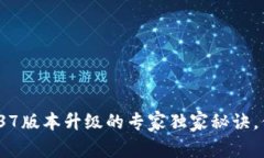 TP钱包1.37版本升级的专家
