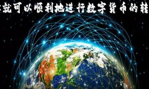 币安提币到TP钱包的过程和相关通道通常涉及几个关键步骤和要素。以下是详细的介绍：

什么是币安和TP钱包
首先，我们得了解一下币安（Binance）和TP钱包（Trust Wallet）。币安是一个全球知名的加密货币交易所，用户可以在上面进行数字货币的买卖、交易和投资。而TP钱包，则是一个去中心化的钱包，用户可以存储、管理和转账各种加密资产，包括许多不同的区块链代币。

提币的基本流程
提币的过程其实很简单，核心步骤大致如下：
ol
    listrong登录币安账户/strong：你需要使用你的账户凭证登录币安交易所。/li
    listrong选择提现/strong：在账户界面寻找“提现”或“提币”的选项。/li
    listrong选择提币的币种/strong：在币安上，你可以选择大量的数字资产进行提现，比如比特币、以太坊等。/li
    listrong填写TP钱包地址/strong：在这个步骤中，你需要输入你的TP钱包地址。确保地址正确无误，因为一旦发送出去无法恢复！/li
    listrong确认交易信息/strong：确认你选择的币种、数量以及钱包地址，没问题之后提交请求。/li
    listrong等待处理/strong：提币请求提交后，你需要等待币安处理，这个过程可能需要几分钟到几个小时。/li
/ol

提币到TP钱包的通道
那么，币安提币到TP钱包是通过什么通道呢？通常来说，币安会使用它自己的区块链网络来发送资产，尤其是对于ERC20代币（基于以太坊的代币）来说，TP钱包能够支持多种区块链协议，包括比特币、以太坊等。
这就意味着，当你提币到TP钱包时，实际上是通过相应的区块链进行转账。例如，提现比特币时，用的就是比特币的网络；而提现以太坊或者ERC20代币时，就会使用以太坊网络。每种网络都有各自的手续费和处理时间。你可以在币安上提前查看相关信息。

重要提示
在提币的时候，有几个事项需要特别注意：
ul
    listrong确认钱包地址/strong：务必检查你输入的TP钱包地址，确保没有任何拼写错误。/li
    listrong手续费问题/strong：不同的币种可能会有不同的提现手续费，提前了解这些信息可以帮助你更好地管理你的资金。/li
    listrong网络繁忙时可能会延迟/strong：在市场活动激烈的情况下，网络可能会比较拥堵，这会导致交易确认时间变长。/li
/ul

安全性考虑
提币的过程中，安全性是至关重要的。你需要确保：
ul
    listrong启用双重验证/strong：为你的币安账户启用两步验证，增加账户的安全性。/li
    listrong使用官方渠道/strong：确保你使用的是币安官网进行提币，避免通过钓鱼网站操作。/li
    listrong保持私钥安全/strong：TP钱包的私钥是你控制资产的唯一凭证，绝对不要泄露给他人。/li
/ul

总结
总之，币安提币到TP钱包相对简单方便，但在操作过程中一定要注意安全和信息的准确性。了解这些流程和通道后，你就可以顺利地进行数字货币的转移，享受去中心化钱包带来的便利了。
如果你有任何疑问，欢迎随时问我！说真的，现在加密货币的世界变化多端，跟上节奏是非常重要的！

币安, TP钱包, 提币通道/guanjianci
专家揭秘：币安提币到TP钱包的独家秘诀大公开！