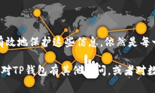 关于TP钱包（TokenPocket Wallet）的使用，确实可以在某些情况下不必严格使用私钥，而是依赖于助记词或其他形式的身份验证。但教育用户如何安全地使用数字资产钱包非常重要，所以我们接下来会详细介绍这个话题。

首先，我们来看看TP钱包的基本功能。TP钱包是一款支持多种公链的数字资产钱包，用户可以在其中存储、转账和管理自己的加密货币。它的便捷性和用户友好性，使得很多新手用户能够快速上手。

什么是私钥和助记词？
私钥是一串随机生成的字符，用户通过它来签名交易和控制钱包地址中的资金；而助记词是为了方便人们记忆私钥而设计的一组单词。一般来说，你的资金安全的核心在于私钥和助记词。

TP钱包的特点
TP钱包的一大优势在于其多链支持，从以太坊、波场到EOS等主流公链，用户可以轻松地在这些链之间进行资产管理。此外，它还内建了DApp浏览器，让用户可以直接在钱包中使用各类去中心化应用。

无私钥使用的可能性
说真的，TP钱包允许用户使用助记词登陆，而在很多情况下，助记词实际上提供了和私钥同样的安全性。这个操作对很多新手友好很多，因为记单词比记长串的字符要容易得多。

安全性考虑
虽然助记词便于记忆，但我们也要清楚地意识到，谁掌握了助记词，谁就有权访问钱包中的所有资产。因此，安全保存助记词至关重要，最好是不向任何人透露，并进行适当备份。

如何安全使用TP钱包
为了确保你在使用TP钱包时的安全，以下是一些小贴士：
ul
    li备份助记词：将助记词安全存储在一个离线地方，避免泄露给其他人。/li
    li启用双重验证：如果TP钱包提供这项功能，强烈建议使用，以增加额外的安全层。/li
    li警惕钓鱼网站：确保你访问的是TP钱包的官方网站，避免进入假冒网站。/li
/ul

总结
在使用TP钱包时，确实可以通过助记词来操作，而不必直接涉及私钥。然而，理解私钥与助记词的关系以及如何有效地保护这些信息，依然是每一位用户不可或缺的知识。通过本篇文章，希望你能对TP钱包有更深入的认识，也能更安全地管理你的数字资产。

这种阐述方式，旨在通过简单易懂的语言，帮助用户更好地理解TP钱包的工作原理及其安全使用方法。如果你还对TP钱包有其他疑问，或者对数字资产的管理有更多想法，欢迎随时讨论！