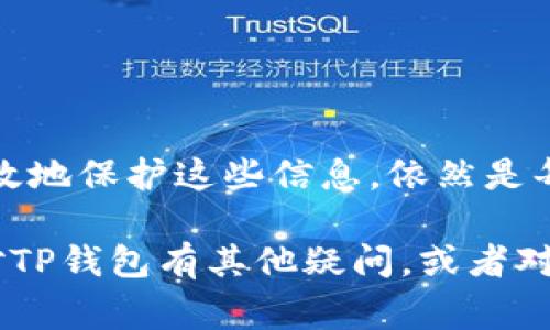 关于TP钱包（TokenPocket Wallet）的使用，确实可以在某些情况下不必严格使用私钥，而是依赖于助记词或其他形式的身份验证。但教育用户如何安全地使用数字资产钱包非常重要，所以我们接下来会详细介绍这个话题。

首先，我们来看看TP钱包的基本功能。TP钱包是一款支持多种公链的数字资产钱包，用户可以在其中存储、转账和管理自己的加密货币。它的便捷性和用户友好性，使得很多新手用户能够快速上手。

什么是私钥和助记词？
私钥是一串随机生成的字符，用户通过它来签名交易和控制钱包地址中的资金；而助记词是为了方便人们记忆私钥而设计的一组单词。一般来说，你的资金安全的核心在于私钥和助记词。

TP钱包的特点
TP钱包的一大优势在于其多链支持，从以太坊、波场到EOS等主流公链，用户可以轻松地在这些链之间进行资产管理。此外，它还内建了DApp浏览器，让用户可以直接在钱包中使用各类去中心化应用。

无私钥使用的可能性
说真的，TP钱包允许用户使用助记词登陆，而在很多情况下，助记词实际上提供了和私钥同样的安全性。这个操作对很多新手友好很多，因为记单词比记长串的字符要容易得多。

安全性考虑
虽然助记词便于记忆，但我们也要清楚地意识到，谁掌握了助记词，谁就有权访问钱包中的所有资产。因此，安全保存助记词至关重要，最好是不向任何人透露，并进行适当备份。

如何安全使用TP钱包
为了确保你在使用TP钱包时的安全，以下是一些小贴士：
ul
    li备份助记词：将助记词安全存储在一个离线地方，避免泄露给其他人。/li
    li启用双重验证：如果TP钱包提供这项功能，强烈建议使用，以增加额外的安全层。/li
    li警惕钓鱼网站：确保你访问的是TP钱包的官方网站，避免进入假冒网站。/li
/ul

总结
在使用TP钱包时，确实可以通过助记词来操作，而不必直接涉及私钥。然而，理解私钥与助记词的关系以及如何有效地保护这些信息，依然是每一位用户不可或缺的知识。通过本篇文章，希望你能对TP钱包有更深入的认识，也能更安全地管理你的数字资产。

这种阐述方式，旨在通过简单易懂的语言，帮助用户更好地理解TP钱包的工作原理及其安全使用方法。如果你还对TP钱包有其他疑问，或者对数字资产的管理有更多想法，欢迎随时讨论！