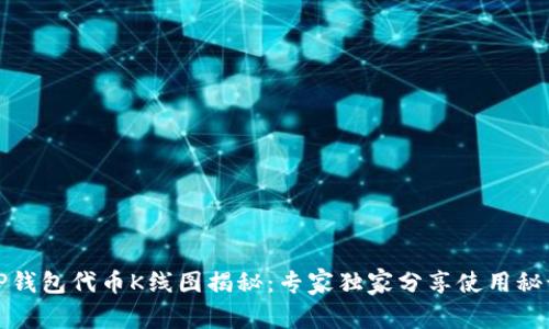 TP钱包代币K线图揭秘：专家独家分享使用秘诀