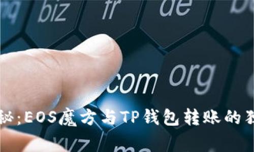 专家揭秘：EOS魔方与TP钱包转账的独家秘诀
