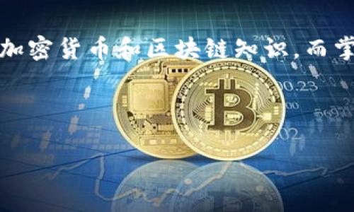 在区块链和加密货币的世界中，哈希值是一个重要的概念。TP钱包（TokenPocket）是一个多链数字资产钱包，它支持多种区块链资产的管理和交易。接下来我们将详细讲解TP钱包中的哈希值的相关知识。

什么是哈希值？

哈希值，简单来说，就是通过哈希函数对数据进行处理后生成的一串固定长度的字符串。这个字符串通常用来唯一标识某一段数据，保证数据的完整性。就是它，能让我们在区块链这个去中心化的网络中追踪和确认交易。

例如，当你在TP钱包中进行一笔交易时，这个交易的所有信息（包括发送方、接收方、金额等）都将被转化为一个哈希值。这个哈希值是唯一的，如果交易的任何信息发生变化，哈希值也会随之改变。因此，哈希值在很大程度上保证了交易的安全性和不可篡改性。

TP钱包中的哈希值的作用

在TP钱包中，哈希值有几个关键的作用：

ol
    listrong交易确认：/strong当你发起一笔交易时，TP钱包会生成一个哈希值，这个哈希值可以用于查询交易状态。你可以通过区块链浏览器，输入这个哈希值，查看交易是否已经被区块链确认。/li
    listrong防篡改性：/strong如前所述，哈希值可以确保交易数据的完整性。如果有人试图篡改交易信息，哈希值会发生变化，从而被网络上的其他节点所识别并拒绝。/li
    listrong链上信息的追溯：/strong哈希值可以让用户追溯历史交易记录。无论是发送或接收资金，你都可以根据哈希值找到所有的交易详细信息。/li
/ol

如何查看TP钱包中的哈希值？

使用TP钱包查看哈希值其实非常简单。以下是一些步骤：

ol
    li打开你的TP钱包，进入“资产”页面。/li
    li找到你要查看的交易记录，点击进入详细信息。/li
    li在交易详情页面，你会看到一串哈希值的链接，这就是该笔交易的哈希值。/li
    li你可以点击这个链接，直接跳转到相关的区块链浏览器，在那里可以查看交易的详细状态和信息。/li
/ol

常见问题解答

h4哈希值和交易ID有什么区别？/h4
其实在很多情况下，哈希值和交易ID是可以互换使用的，因为它们都是用来唯一标识一笔交易的。不过，某些区块链可能会使用不同的术语。简单来说，哈希值是生成的字符串，而交易ID则更偏向于人们的使用习惯和语言表达。

h4如果我的哈希值找不到对应的交易，我该怎么办？/h4
这通常有几种可能性。首先，交易可能尚未被确认，也就是说未写入区块链。在这种情况下，等待一段时间，再进行查询。其次，可能你检查的哈希值有误，确认你复制的哈希值是否准确。如果以上两种情况都不是，建议你联系TP钱包的客服进行进一步的咨询。

总结

总的来说，哈希值在TP钱包和整体区块链生态中扮演着至关重要的角色。它不仅确保了交易的安全性，还能让用户方便地追踪和确认每一次交易。在使用TP钱包的过程中，理解哈希值的作用和功能，可以帮助你更好地管理自己的数字资产。如果你在使用过程中有任何疑问，欢迎向相关支持团队进行咨询，保持警惕，安全使用！

更深入的了解

如果你对哈希值及区块链技术产生了更深入的兴趣，建议继续学习相关知识。可以通过阅读技术白皮书、参与在线课程或加入相关社群，来提升你的加密货币和区块链知识。而掌握这些知识不仅能提高你在数字货币世界的交易格局，还能帮助你在个人投资中做出更明智的决策。

TP钱包, 哈希值, 区块链/guanjianci

现在，你对TP钱包中的哈希值有了更全面的了解！随时保持学习的态度，探索这片不断变化和发展的数字资产海洋吧！