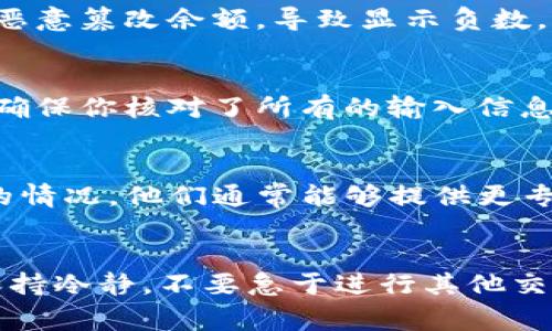 看起来你提到的“TP钱包数量为负数”可能涉及到某种数字资产或加密货币钱包的状态问题。这个情况通常表示钱包中记录的资产数量出现了异常，可能是由于以下几种原因造成的：

### 1. **技术错误或系统故障**
有时候，钱包应用程序可能会因为技术故障或软件错误而显示错误的余额。如果你发现你的TP钱包数量为负数，建议首先检查应用的更新，看看是否有新的版本发布，或者尝试重新启动应用程序。

### 2. **交易未确认**
在区块链上，交易需要经过网络的验证。如果你的某笔交易尚未被确认，可能会导致余额显示错误，出现负数的情况。可以通过区块链浏览器检查你的交易状态。

### 3. **账户被黑客攻击**
如果你的账户发生了安全问题，比如被黑客攻击，攻击者可能会转移你的资产，甚至恶意篡改余额，导致显示负数。这种情况下，立即更改钱包密码并采取其他安全措施至关重要。

### 4. **误操作或错误输入**
有时候，用户自己可能会在输入金额时不小心造成误操作，比如输入了错误的数量。确保你核对了所有的输入信息。

### 5. **与客服联系**
如果以上的方法都不能解决问题，建议联系TP钱包的客服支持，向他们详细描述你的情况。他们通常能够提供更专业的帮助和指导。

### 结束语
总之，TP钱包数量为负数的情况不容忽视，可能与多种因素有关。处理此类问题时，保持冷静，不要急于进行其他交易，以免造成更大的损失。如果你还有其他问题或需要进一步的信息，欢迎继续提问。