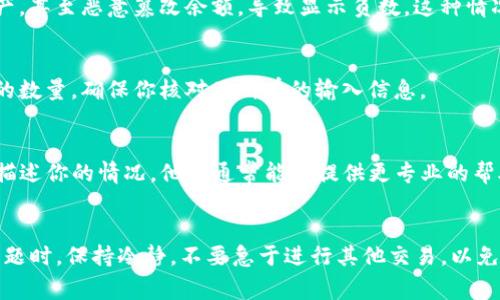 看起来你提到的“TP钱包数量为负数”可能涉及到某种数字资产或加密货币钱包的状态问题。这个情况通常表示钱包中记录的资产数量出现了异常，可能是由于以下几种原因造成的：

### 1. **技术错误或系统故障**
有时候，钱包应用程序可能会因为技术故障或软件错误而显示错误的余额。如果你发现你的TP钱包数量为负数，建议首先检查应用的更新，看看是否有新的版本发布，或者尝试重新启动应用程序。

### 2. **交易未确认**
在区块链上，交易需要经过网络的验证。如果你的某笔交易尚未被确认，可能会导致余额显示错误，出现负数的情况。可以通过区块链浏览器检查你的交易状态。

### 3. **账户被黑客攻击**
如果你的账户发生了安全问题，比如被黑客攻击，攻击者可能会转移你的资产，甚至恶意篡改余额，导致显示负数。这种情况下，立即更改钱包密码并采取其他安全措施至关重要。

### 4. **误操作或错误输入**
有时候，用户自己可能会在输入金额时不小心造成误操作，比如输入了错误的数量。确保你核对了所有的输入信息。

### 5. **与客服联系**
如果以上的方法都不能解决问题，建议联系TP钱包的客服支持，向他们详细描述你的情况。他们通常能够提供更专业的帮助和指导。

### 结束语
总之，TP钱包数量为负数的情况不容忽视，可能与多种因素有关。处理此类问题时，保持冷静，不要急于进行其他交易，以免造成更大的损失。如果你还有其他问题或需要进一步的信息，欢迎继续提问。