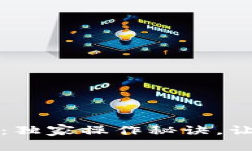 TP钱包转换专家分享：独家操作秘诀，让你轻松管理数字资产