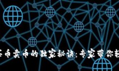 TP钱包买币卖币的独家秘诀