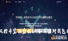 header    TP钱包风控专家独