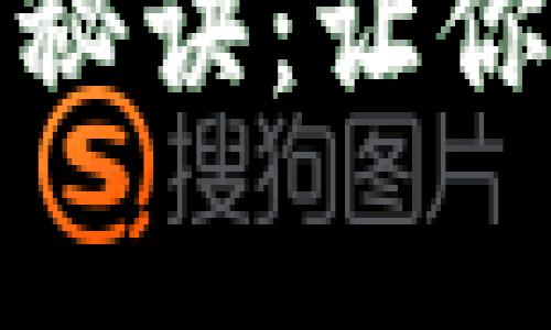 TP钱包质押专家独家秘诀：让你的数字资产增值无限