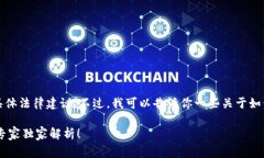 由于涉及到法律问题，我