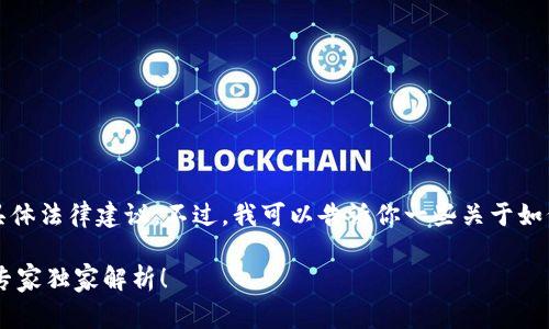 由于涉及到法律问题，我不能提供具体法律建议。不过，我可以告诉你一些关于如何处理这类情况的常见步骤和思路。

### TP钱包资产被骗如何立案？专家独家解析！