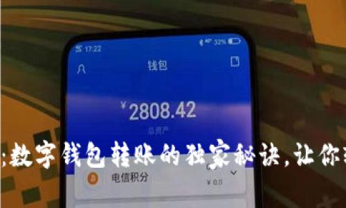 专家揭秘：数字钱包转账的独家秘诀，让你轻松搞定！