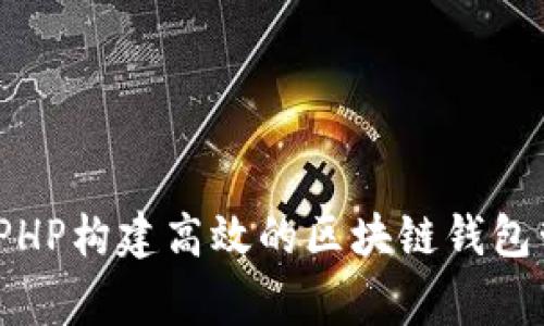 专家揭秘：如何用PHP构建高效的区块链钱包管理系统独家秘诀