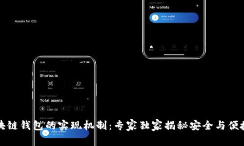 揭秘区块链钱包的实现机制：专家独家揭秘安全与便捷的秘诀