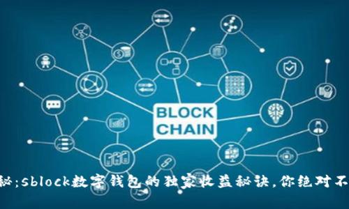 专家揭秘：sblock数字钱包的独家收益秘诀，你绝对不能错过！