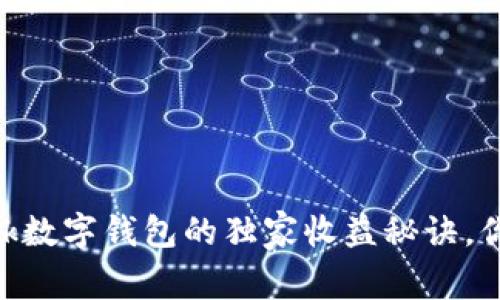 专家揭秘：sblock数字钱包的独家收益秘诀，你绝对不能错过！